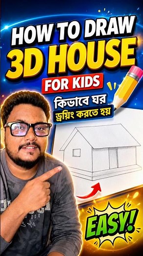 You Won’t Believe How Easy This 3D House Is! ✏️🏠 #SamirArts #shorts #trending #drawingtips