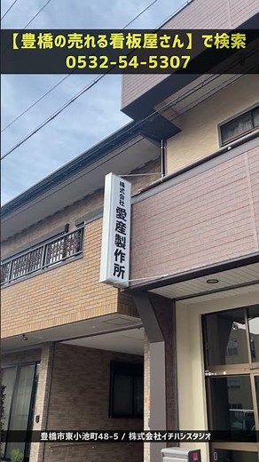 豊橋市 看板製作 店名や会社名の看板 工場の壁面に取付 #Shorts 夜間でも明るく見える突き出し型の内照式電飾看板を設置。