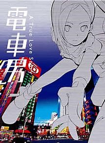 ドラマ｜電車男（伊藤淳史）の配信まとめ！動画を全話無料視聴できるサブスクを紹介 - VOD劇場