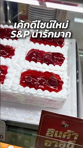 เค้กดีไซน์ใหม่จาก S&P ‪@spthailand4084‬ #SNP #เอสแอนด์พี #ชื่อนี้มีแต่ของอร่อย #squarecakesnp #เค้ก