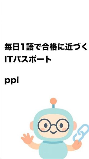 毎日1語で合格に近づく ITパスポート ppi #Short