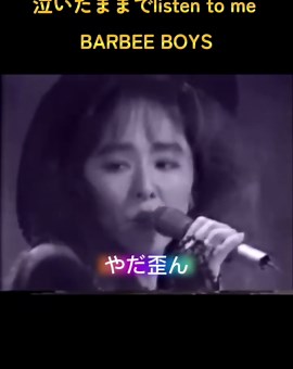 1987年バービーボーイズ「泣いたままでlisten to me」フル