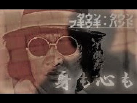 身も心も ／ DOWN TOWN BOOGIE WOOGIE BAND ダウン・タウン・ブギウギ・バンド [当時/FULL!!]