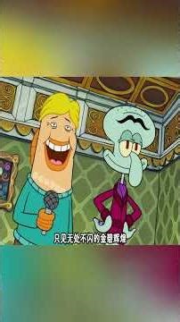 章鱼威廉家连马桶都是黄金打造的！#海绵宝宝 #spongebob #shorts #二次元 #搞笑 #卡通