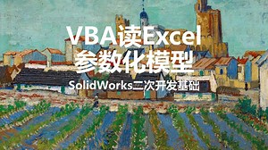 VBA读Excel参数化模型-SolidWorks二次开发基础
