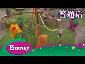 紫色小恐龙班尼 – 玩游戏| 不，不！(完整的情节) | Barney & Friends (Mandarin)