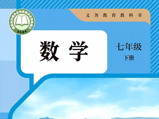 2024新版七年级数学下册人教电子课本教材，2025年春7年级数学下册电子书下载（PDF高清无水印）