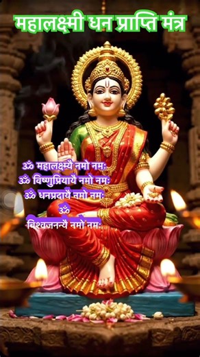 Dhan prapti mantra #laxmiaarti #laxmimantra #om #powerfulmantra #success #bhajan #shorts #bhakti #om