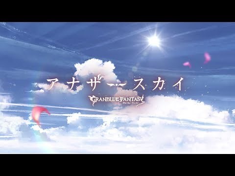 【グランブルーファンタジー】 アナザースカイ ～GRANBLUE FANTASY～ MUSIC VIDEO