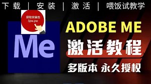 Media encoder「Me」2025 详细安装教程 安装包下载