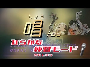 唱しょう Adoあど 歌詞ひらがな練習モード