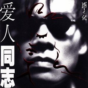 羅大佑 - 爱人同志 [香港版] = Comrade Lover [Hong Kong Version]