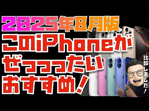 【2025年8月版】これが答えだ！iPhone全モデルを比較してみた【iPhone 16, 16 Plus, 16 Pro, 16 Pro Max, 16e】