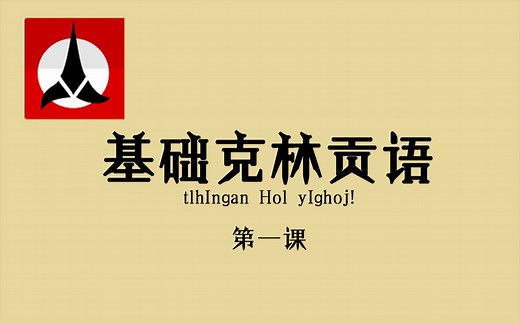 【个人字幕】基础克林贡语 No.1 第一课