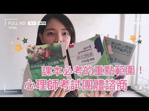 【 一次考上心理師 #7】心理師考試到底考什麼？團體諮商重點必考範圍心得分享！心理師考試各科考試重點整理part4-團體諮商與治療