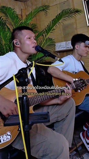 มนต์รักเพลงบลูส์ - SouthernboysCover by : ชาวเถียง#ลานกิจกรรมชุมชมตลาดลับกลางป่า