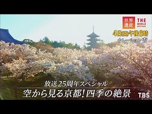 『世界遺産』4/4(日) 放送25周年スペシャル 空から見る京都! 四季の絶景【TBS】