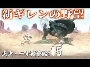 【新ギレン実況：連邦編15】陸戦ビグ・ザム 北米に立つ！