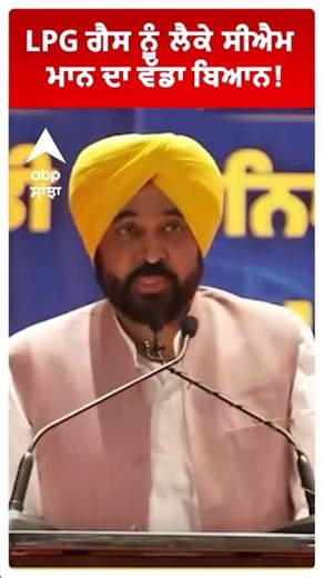 CM Bhagwant Mann : 'LPG ਗੈਸ ਨੂੰ ਲੈਕੇ ਸੀਐਮ ਮਾਨ ਦਾ ਵੱਡਾ ਬਿਆਨ' | Abp Sanjha | Shorts