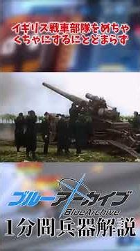 【ブルーアーカイブ1分間兵器解説】 8 8cm Flak＃ブルーアーカイブ