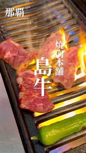 Jean 【沖縄グルメ】 on Instagram: "焼肉本舗 島牛 @simausi00 高品質な沖縄県産和牛やアグー豚をリーズナブルな価格で楽しめる人気店です。 ランチタイムのコストパフォーマンスが非常に高いことで知られていました、地元の方から観光客まで幅広く支持されています。 那覇の繁華街・松山に位置しており、周辺のホテルや国際通りからもアクセスしやすい場所にあります。 ランチメニュー 牛中落ちカルビ ¥1280 ハラミ ¥1480 焼肉本舗島牛 沖縄県那覇市松山2-4-15"