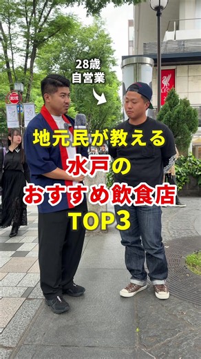 地元民が教える水戸のおすすめ飲食店TOP3！#水戸グルメ #茨城グルメ #街頭インタビュー #グルスタ