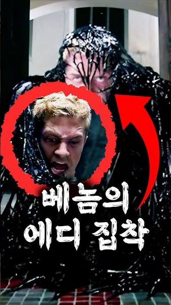 베놈의 진짜 모습은 괴물이 아니었다