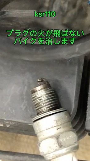 R41ハウス | #バイク修理 #火が飛ばない #ピックアップコイル #パルサーコイル #パルスジェネレーター #CDI #イグナイター #ksr110 #イグニッションコイル #故障診断#整備士 | Instagram