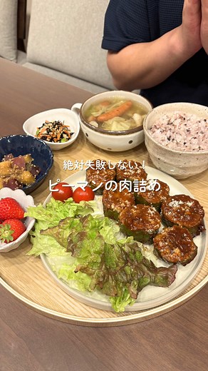 他のレシピ▷@eri.gohan_ コロンとした見た目がかわいい ピーマンの肉詰めを作ってみたよ✨ ピーマンの肉詰めって 作ってるときや食べるときに お肉がピーマンからはがれちゃうことあるけど ピーマン輪切りにして粉をまぶすこの作り方なら お肉はがれる問題解決できちゃう🤭 しかも 肉だねは袋の中で作るから 手がほとんど汚れなくて 洗い物も最小限になるのも嬉しいポイント😍 ぜひ作ってみてね☺️ === ◎材料（2人分） ・ピーマン 5個 ・片栗粉 大さじ1 （肉だね） ・合い挽き肉 200g ・たまねぎ 小さめ1/2個 ・卵 1個 ・牛乳 大さじ1 ・パン粉 大さじ4 ・塩こしょう 適量 ・ナツメグ 適量（あればでOK） （ソース） ・ケチャップ 大さじ3 ・ウスターソース 大さじ2 ・みりん 大さじ1/2 ◎作り方 ①ピーマンはヘタの部分をおして、ヘタとタネを取り除く。3等分の輪切りにしたら、袋の中で片栗粉をまぶす。（ヘタとタネとるタイミングで、ピーマンに縦に切り込み入っちゃっても大丈夫！肉を詰めればうまく焼けます◎） ②別の袋の中で肉だねの材料を合わせて、よくもむ。 ③フライパン