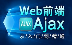 Web前端Ajax入门实战教程-深入剖析ajax技术【快速入门】【通俗易懂】