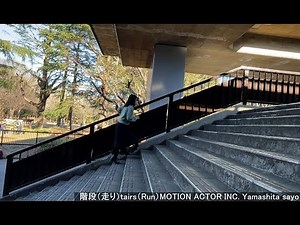 【MOVE】階段（走り）tairs（Run）MOTION ACTOR INC. Yamashita sayo 株式会社モーションアクター