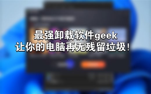 windows电脑卸载软件geek实战：告别累赘，释放内存，深度清理
