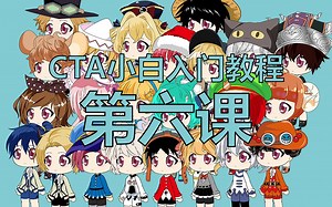 CTA小白入门教程-第六课