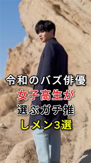 The hottest actors of the Reiwa era! Top 3 favorite actors chosen by high school girls! #ftp #cel...