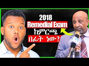 Remedial Exam ከምርጫ በፊት ነው? #ProductivExTube