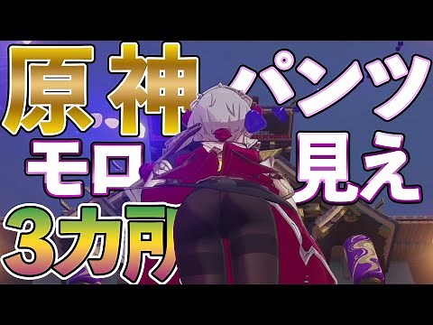 【原神】パンツ確認スポット3カ所紹介 3種類の見え方 #原神 #パンツ