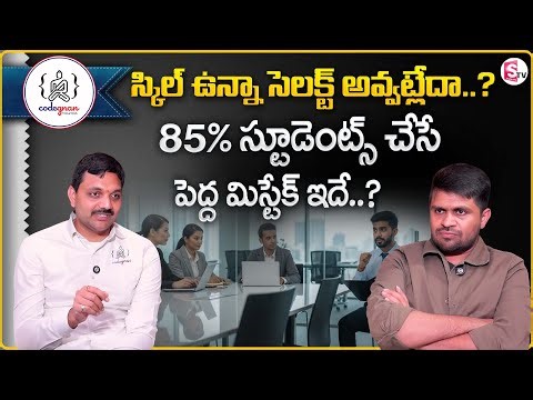 Codegnan : Why Technical Students Fail Interviews? | Job Interview Tips | SumanTV Anchor Nagaraju
