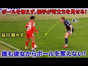Momoko Tanikawa, no one can take the ball away from her feet! Her opponents are clearly frustrated!