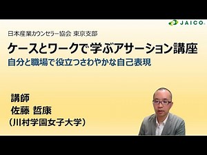 ケースとワークで学ぶアサーション講座（集合） ～自分と職場で役立つ さわやかな自己表現～佐藤 哲康講師のメッセージ動画をご覧ください！