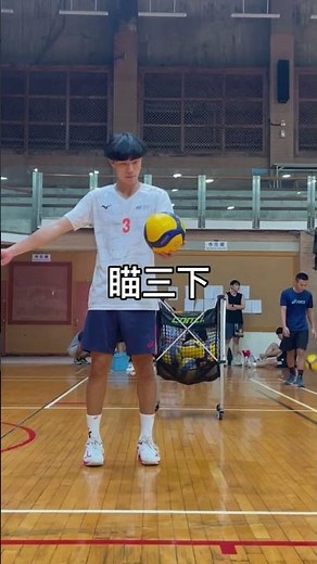 #簡單排球 -低手發球 瞄三下 打出去 不難，大家學會了嗎