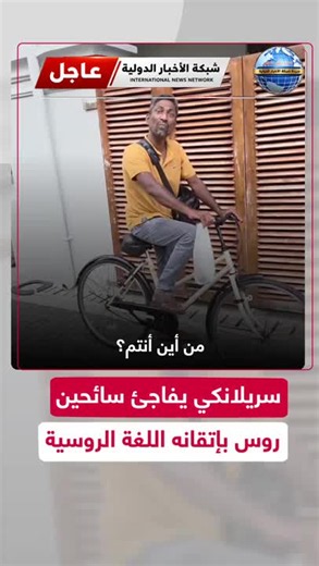 في مشهد طريف، أظهر رجل في سريلانكا حماسا كبيرا عندما اكتشف أن مجموعة من السياح تتحدث الروسية، ليفاجئهم بعد ذلك بإتقانه التام للغة، موضحا أنه درسها قبل عشر سنوات. #سريلانكا #اللغة_الروسية #فيديو #ريل