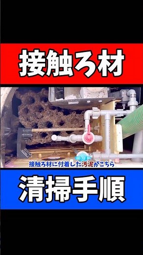 【ダイキXH型】ろ材についた汚れをキレイに清掃｜バキュームカーで汚泥排出