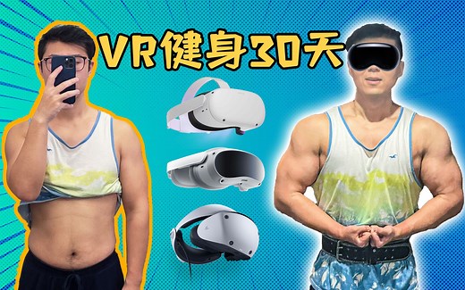 VR健身靠谱吗？！挑战在VR中有氧30天！5款健身游戏推荐
