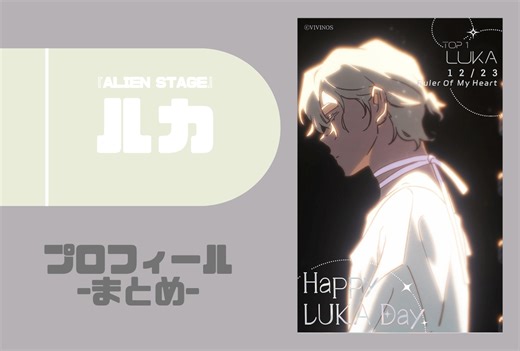 『ALIEN STAGE』ルカ プロフィールまとめ | アニメイトタイムズ