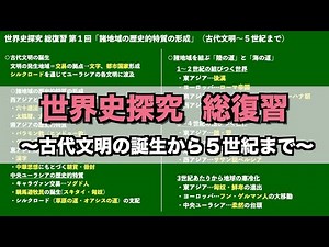 【授業動画】世界史探究 総復習(古代文明の誕生〜５世紀まで)