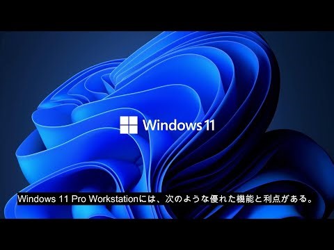 Windows 11 Pro Workstationの特長とメリット#windows11 #shorts#w11.shop