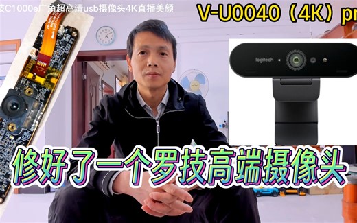 罗技C1000e广角超高清usb摄像头4K维修记，测试它的视频收音美颜