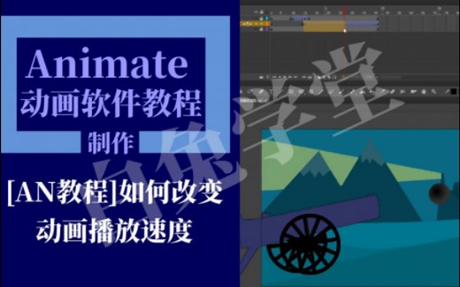 [AN教程]如何改变动画播放速度
