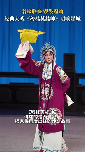 "Mu Guiying Takes Command" brings the timeless charm of Chinese opera to stage. #HunanPerformance