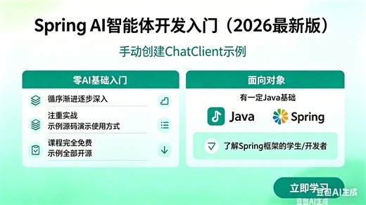 Spring AI 智能体开发入门 20 手动创建ChatClient示例